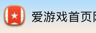 爱游戏首页网站 logo